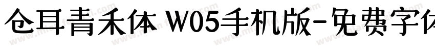 仓耳青禾体 W05手机版字体转换